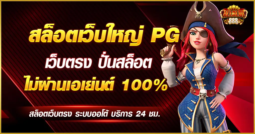 สล็อต เว็บใหญ่ pg เว็บสล็อตเว็บตรงอันดับ 1 ปั่นสล็อตแตกง่าย ไม่ผ่านเอเย่นต์